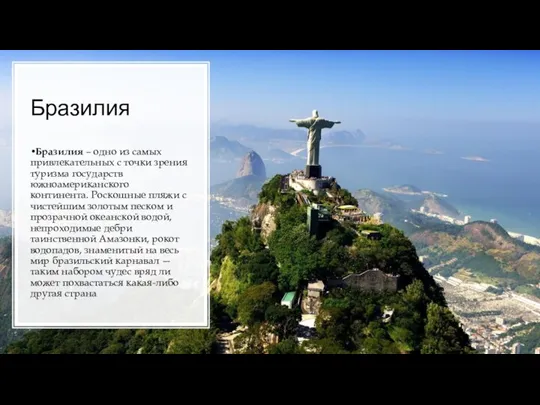 Бразилия Бразилия – одно из самых привлекательных с точки зрения туризма государств