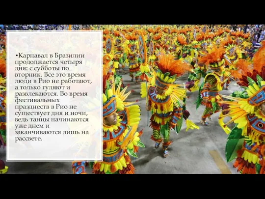 Карнавал в Бразилии продолжается четыря дня: с субботы по вторник. Все это