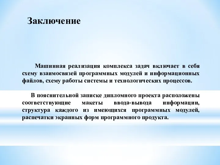 Заключение Машинная реализация комплекса задач включает в себя схему взаимосвязей программных модулей