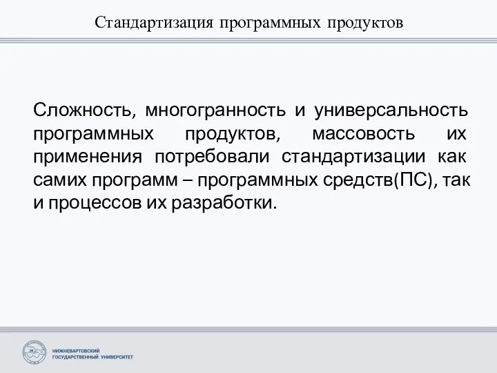 Стандартизация программных продуктов Сложность, многогранность и универсальность программных продуктов, массовость их применения