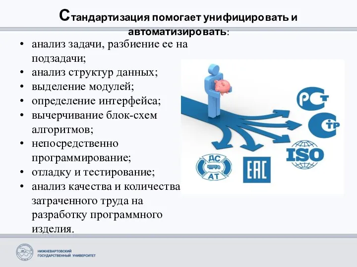 Стандартизация помогает унифицировать и автоматизировать: анализ задачи, разбиение ее на подзадачи; анализ