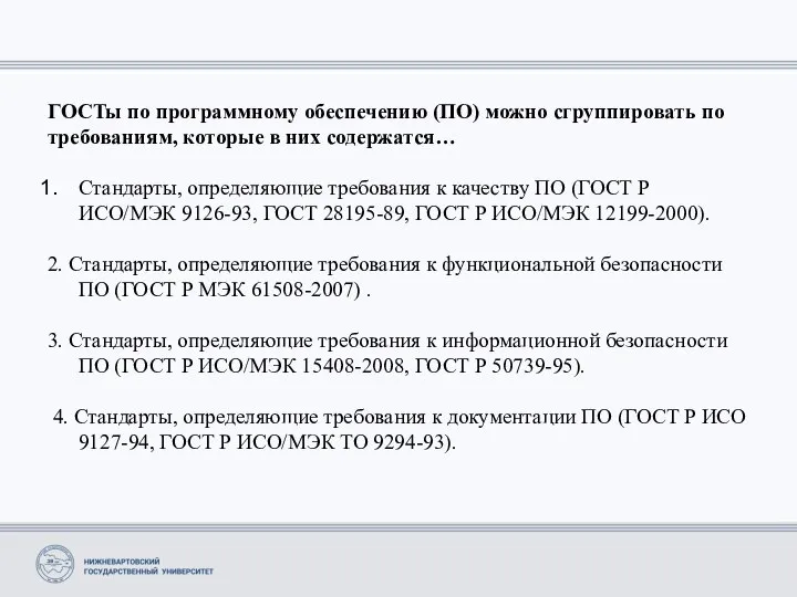 ГОСТы по программному обеспечению (ПО) можно сгруппировать по требованиям, которые в них