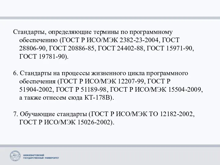 Стандарты, определяющие термины по программному обеспечению (ГОСТ Р ИСО/МЭК 2382-23-2004, ГОСТ 28806-90,