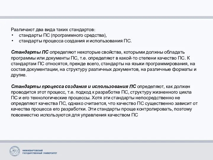 Различают два вида таких стандартов: стандарты ПС (программного средства), стандарты процесса создания