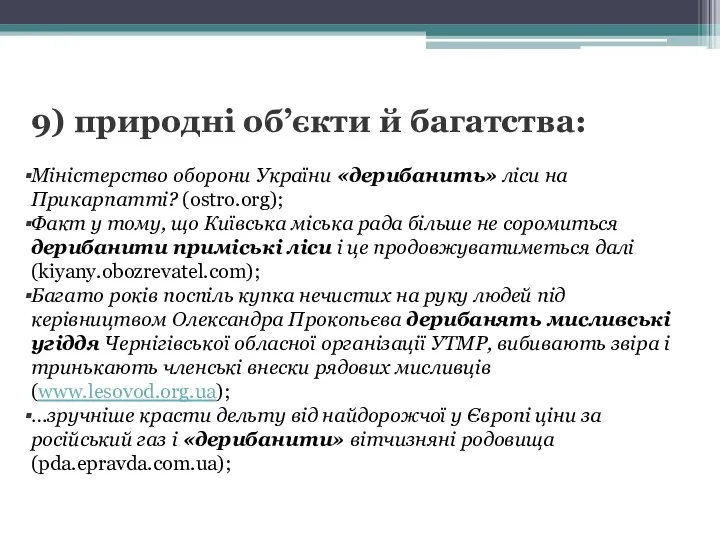 9) природні об’єкти й багатства: Міністерство оборони України «дерибанить» ліси на Прикарпатті?