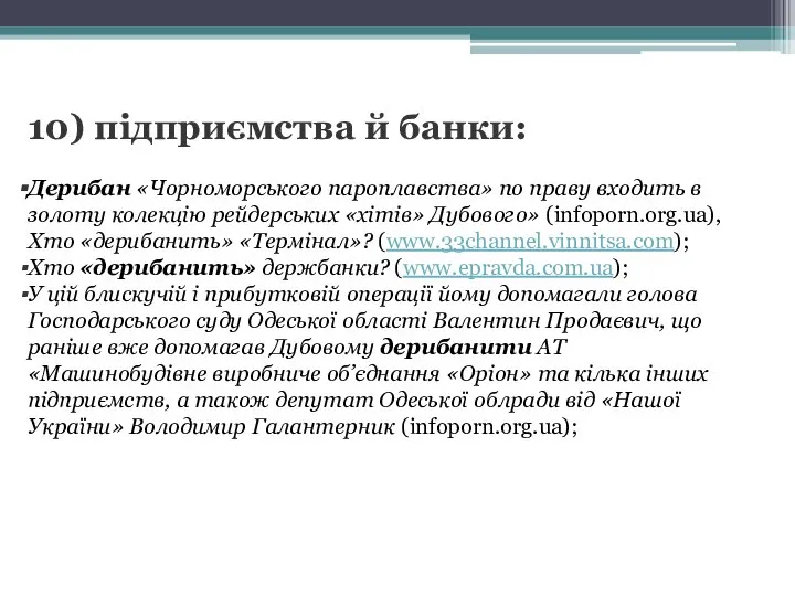 10) підприємства й банки: Дерибан «Чорноморського пароплавства» по праву входить в золоту