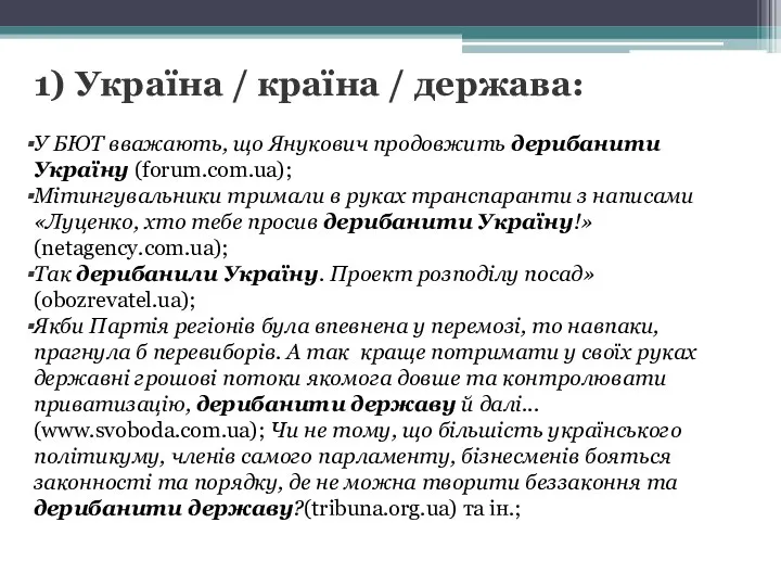 1) Україна / країна / держава: У БЮТ вважають, що Янукович продовжить