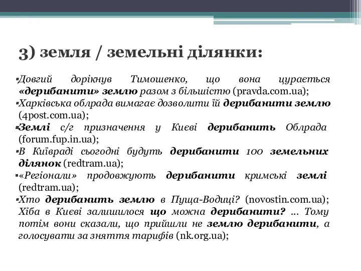 3) земля / земельні ділянки: Довгий дорікнув Тимошенко, що вона цурається «дерибанити»