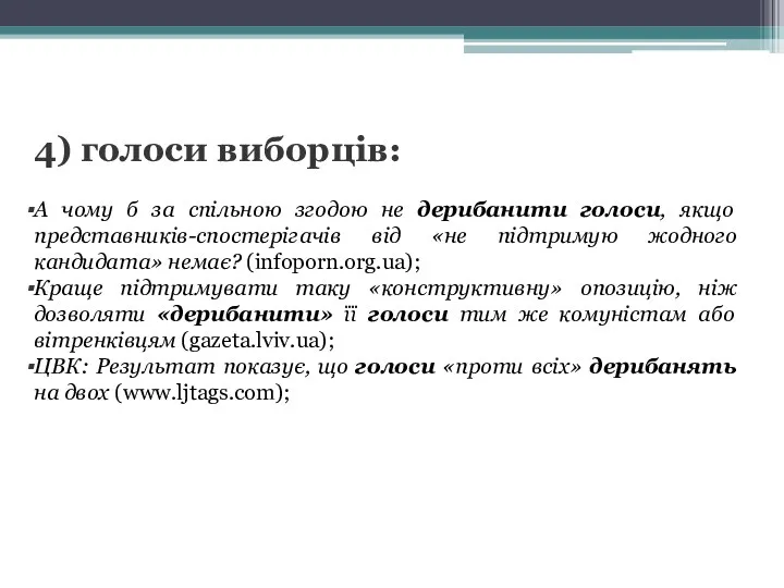 4) голоси виборців: А чому б за спільною згодою не дерибанити голоси,