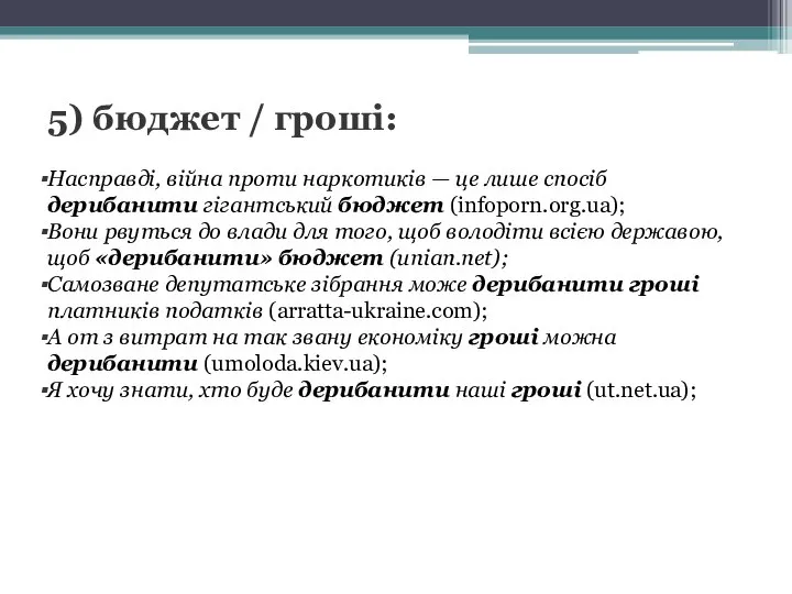 5) бюджет / гроші: Насправді, війна проти наркотиків — це лише спосіб