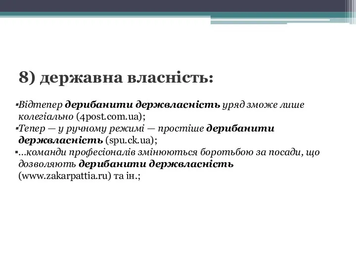 8) державна власність: Відтепер дерибанити держвласність уряд зможе лише колегіально (4post.com.ua); Тепер