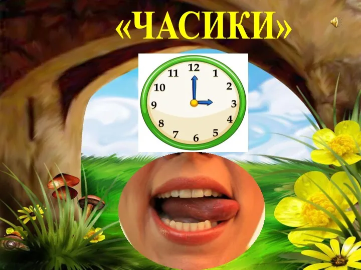 «ЧАСИКИ»