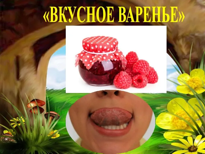 «ВКУСНОЕ ВАРЕНЬЕ»