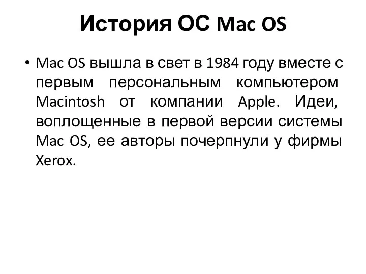 История ОС Mac OS Mac OS вышла в свет в 1984 году