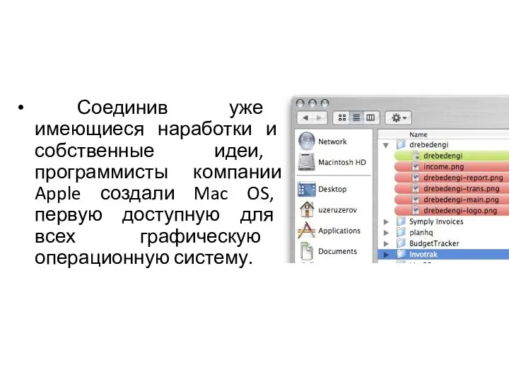 Соединив уже имеющиеся наработки и собственные идеи, программисты компании Apple создали Mac