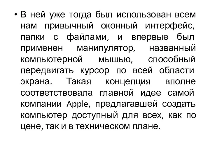 В ней уже тогда был использован всем нам привычный оконный интерфейс, папки