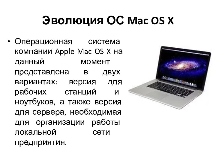 Эволюция ОС Mac OS X Операционная система компании Apple Mac OS X