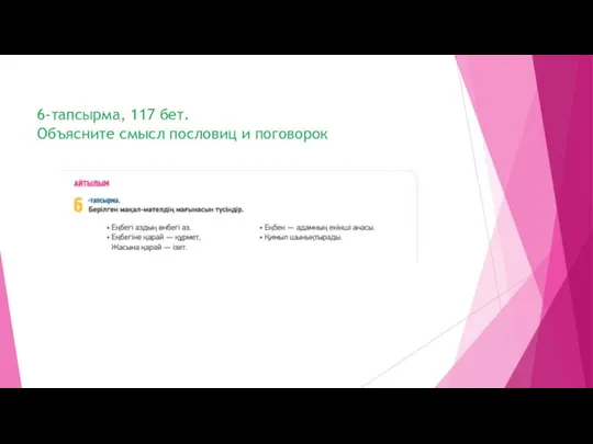 6-тапсырма, 117 бет. Объясните смысл пословиц и поговорок