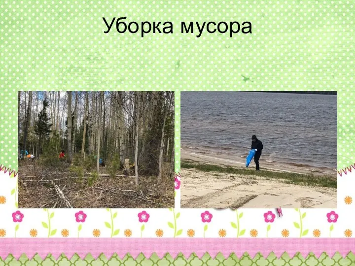 Уборка мусора