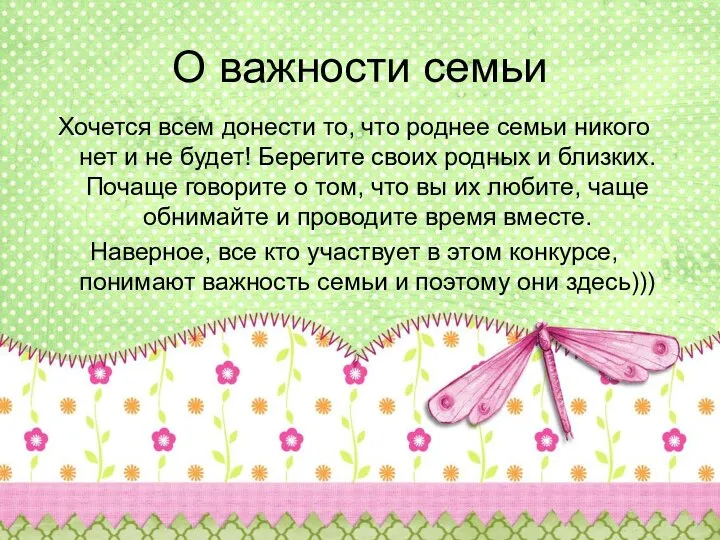 О важности семьи Хочется всем донести то, что роднее семьи никого нет