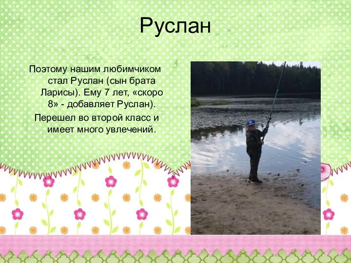 Руслан Поэтому нашим любимчиком стал Руслан (сын брата Ларисы). Ему 7 лет,