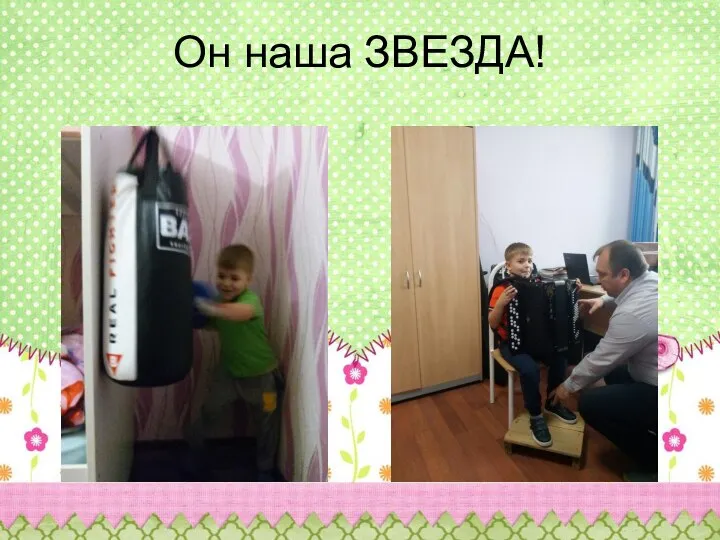 Он наша ЗВЕЗДА!