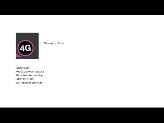 Диаметр 30 см Отдельно необходима плашка 3G, в тех же цветах, напечатанная магнитном виниле