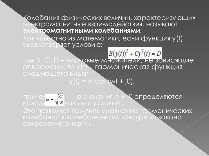 Колебания физических величин, характеризующих электромагнитные взаимодействия, называют электромагнитными колебаниями. Как известно из