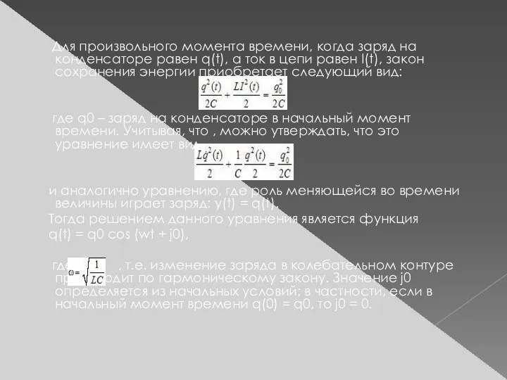 Для произвольного момента времени, когда заряд на конденсаторе равен q(t), а ток