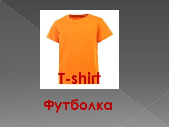 T-shirt Футболка