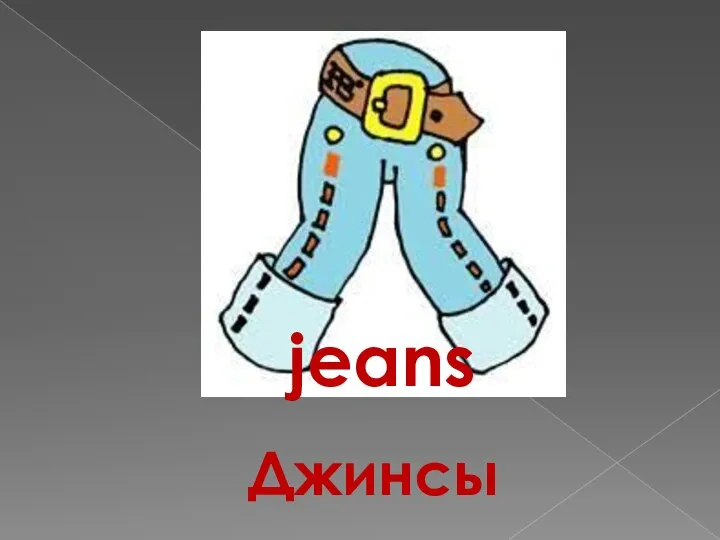 jeans Джинсы