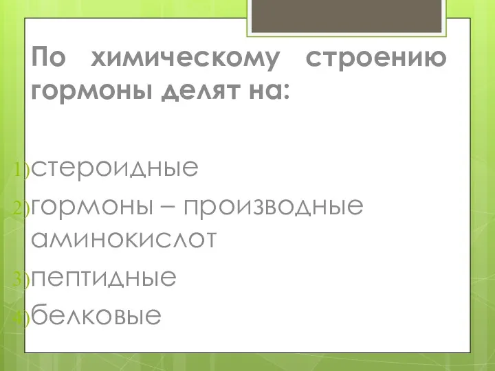 По химическому строению гормоны делят на: стероидные гормоны – производные аминокислот пептидные белковые