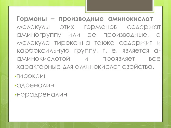 Гормоны – производные аминокислот - молекулы этих гормонов содержат аминогруппу или ее