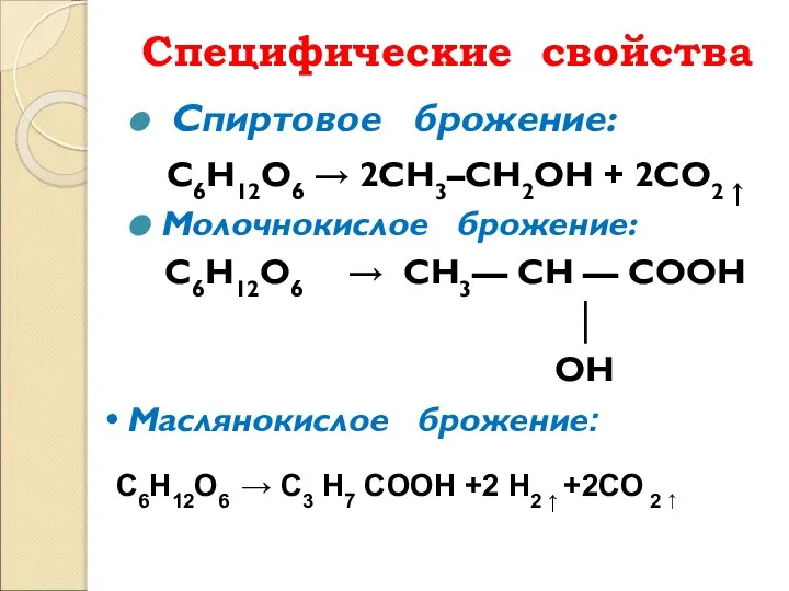 Специфические свойства Спиртовое брожение: C6H12O6 → 2CH3–CH2OH + 2CO2 ↑ Молочнокислое брожение: