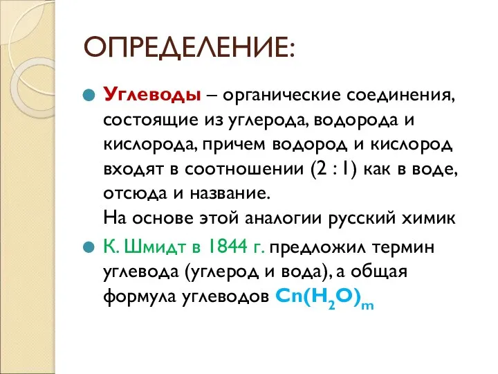 ОПРЕДЕЛЕНИЕ: Углеводы – органические соединения, состоящие из углерода, водорода и кислорода, причем