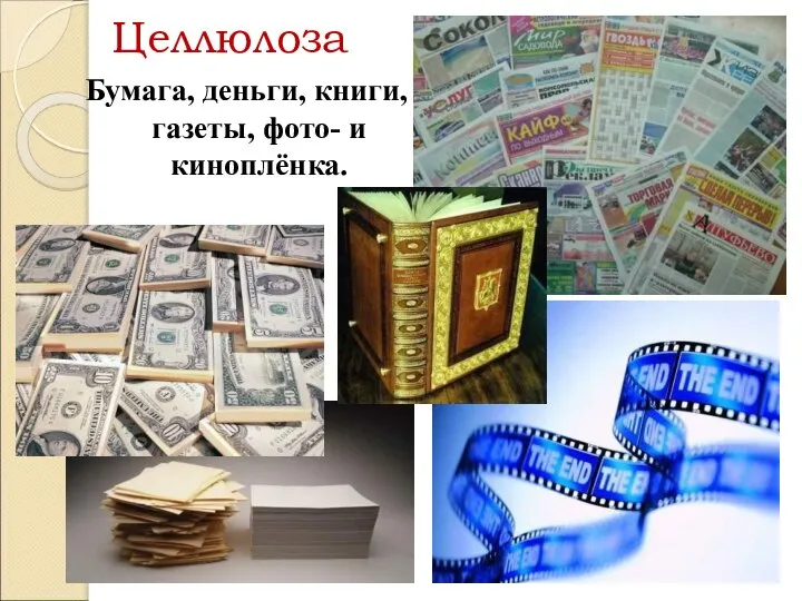Целлюлоза Бумага, деньги, книги, газеты, фото- и киноплёнка.