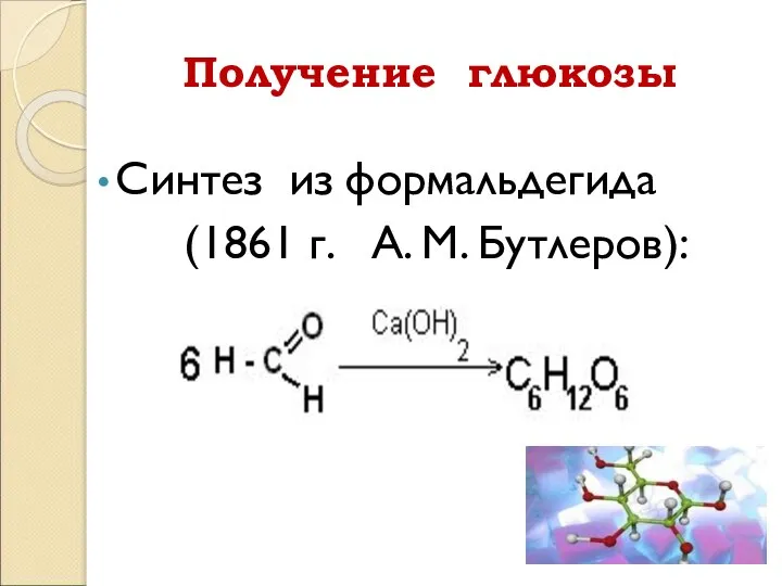 Получение глюкозы Синтез из формальдегида (1861 г. А. М. Бутлеров):