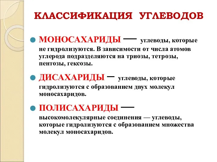 КЛАССИФИКАЦИЯ УГЛЕВОДОВ МОНОСАХАРИДЫ — углеводы, которые не гидролизуются. В зависимости от числа