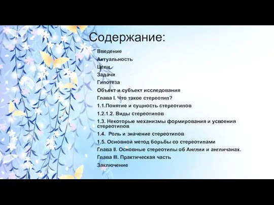 Содержание: Введение Актуальность Цели Задачи Гипотеза Объект и субъект исследования Глава I.