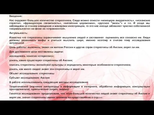 Введение: Нас окружает большое количество стереотипов. Сюда можно отнести «немецкую аккуратность», «испанские