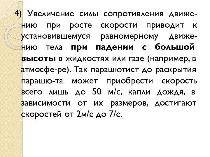 4) Увеличение силы сопротивления движе-нию при росте скорости приводит к установившемуся равномерному