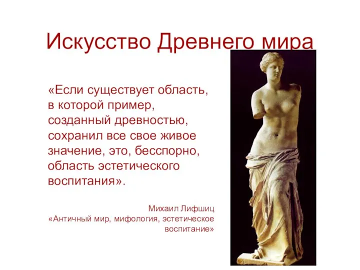 Искусство Древнего мира «Если существует область, в которой пример, созданный древностью, сохранил