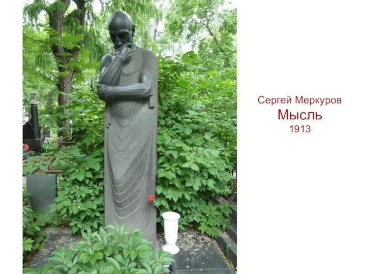 Сергей Меркуров Мысль 1913