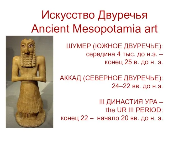 Искусство Двуречья Ancient Mesopotamia art ШУМЕР (ЮЖНОЕ ДВУРЕЧЬЕ): середина 4 тыс. до