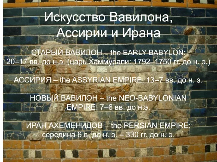 Искусство Вавилона, Ассирии и Ирана СТАРЫЙ ВАВИЛОН – the EARLY BABYLON: 20–17