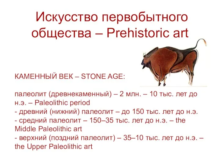 Искусство первобытного общества – Prehistoric art КАМЕННЫЙ ВЕК – STONE AGE: палеолит