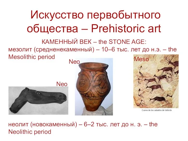 Искусство первобытного общества – Prehistoric art КАМЕННЫЙ ВЕК – the STONE AGE: