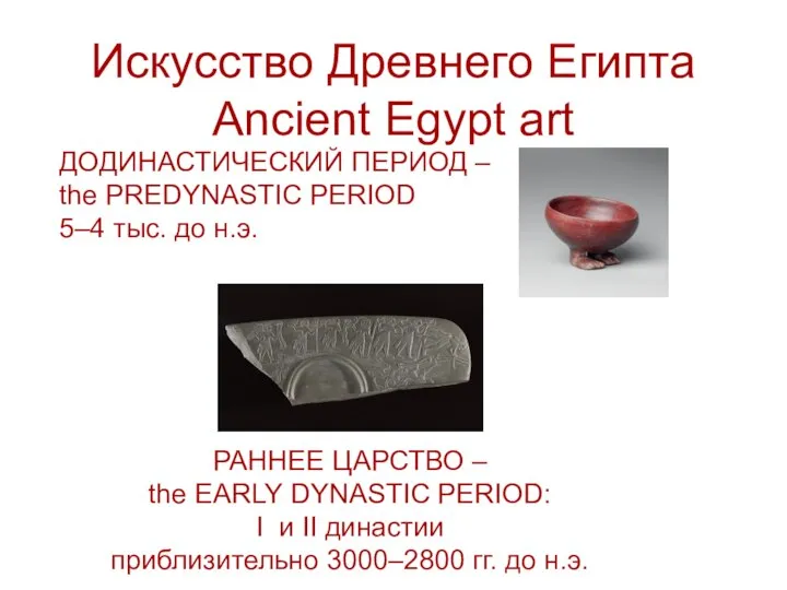 Искусство Древнего Египта Ancient Egypt art ДОДИНАСТИЧЕСКИЙ ПЕРИОД – the PREDYNASTIC PERIOD