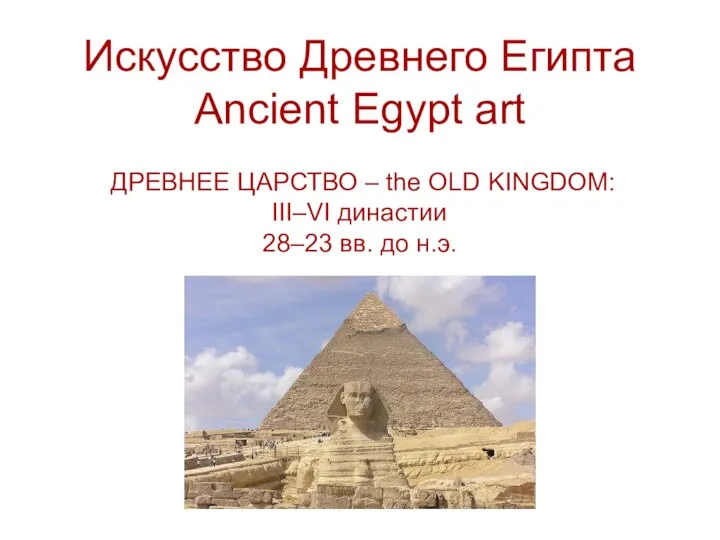 Искусство Древнего Египта Ancient Egypt art ДРЕВНЕЕ ЦАРСТВО – the OLD KINGDOM: