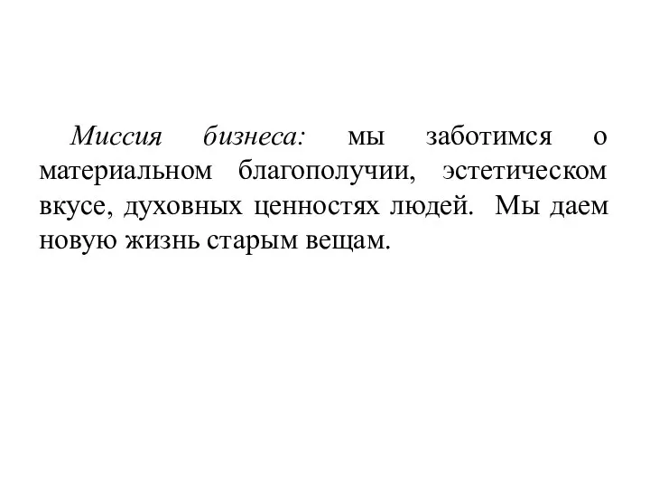 Миссия бизнеса: мы заботимся о материальном благополучии, эстетическом вкусе, духовных ценностях людей.